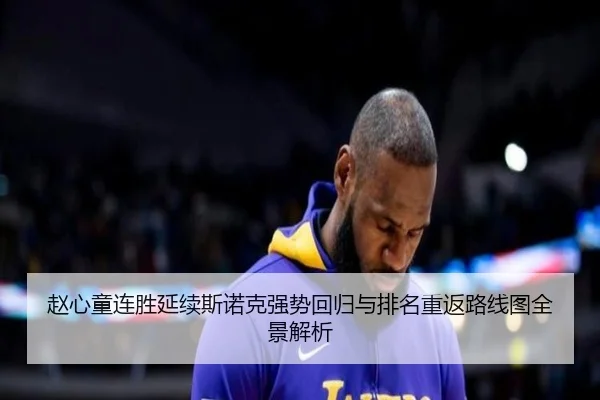 赵心童连胜延续斯诺克强势回归与排名重返路线图全景解析
